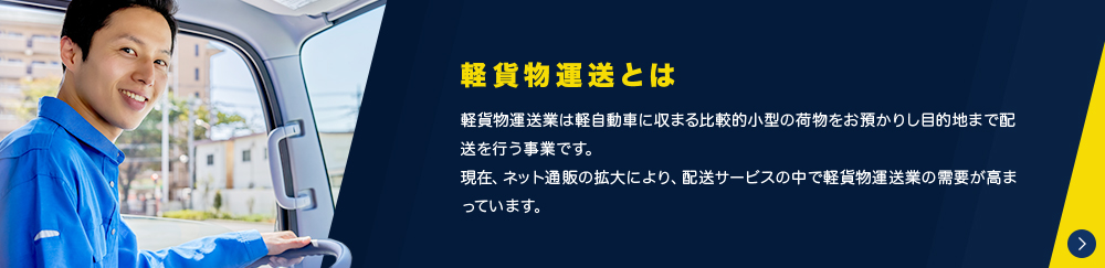 軽貨物運送とは