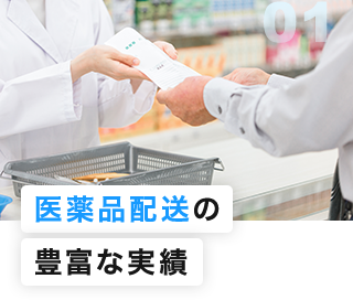 医薬品配送の豊富な実績