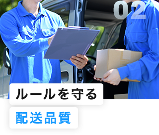 ルールを守る配送品質
