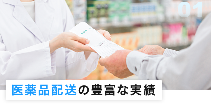 医薬品配送の豊富な実績