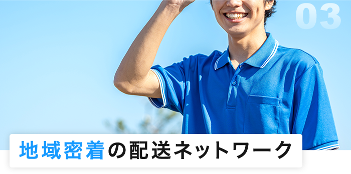 地域密着の配送ネットワーク